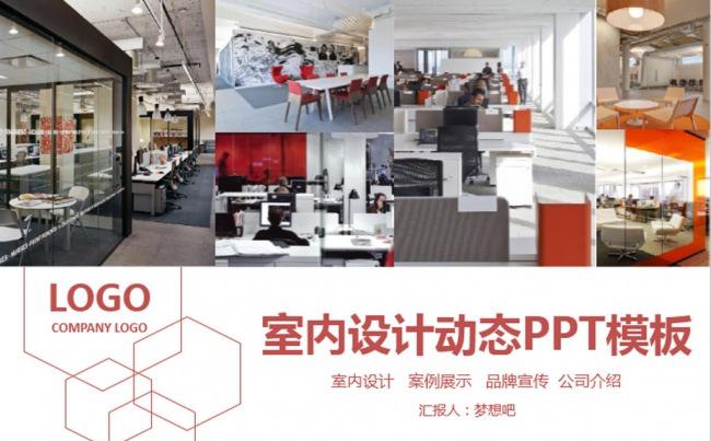 室内设计PPT案例展示企业宣传ppt模板缩略图