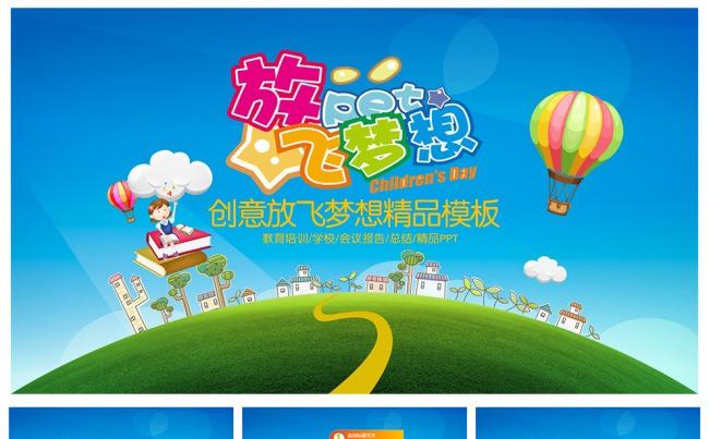 放飞梦想儿童教育PPT设计缩略图
