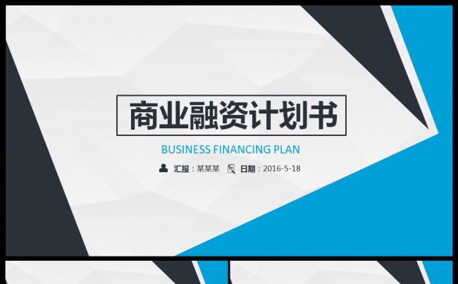 原创精细商业融资计划书商业路演PPT模板缩略图