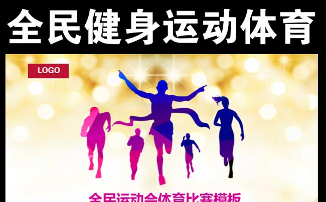 全民运动体育竞技比赛活动PPT模板缩略图
