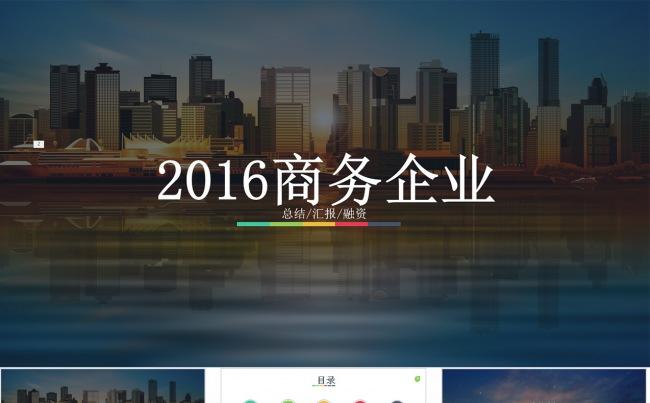 2016企业汇报融资ＰＰＴ缩略图