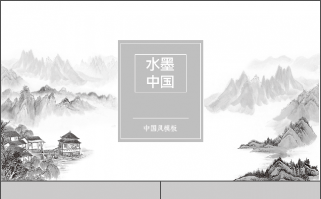 【水墨中国】中国风PPT商务模板总结计划缩略图