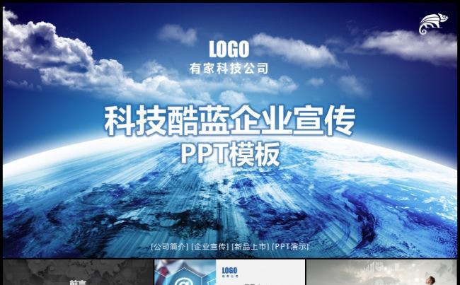蓝色酷炫科技企业宣传公司介绍产品发布模板缩略图
