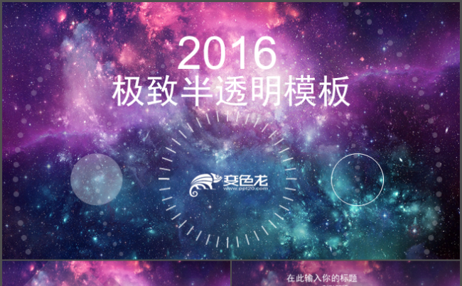 【大气星空】极致设计半透膜IOS风格商务模板缩略图