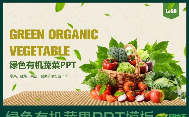 绿色有机蔬菜健康养生蔬果生鲜介绍ppt模板缩略图