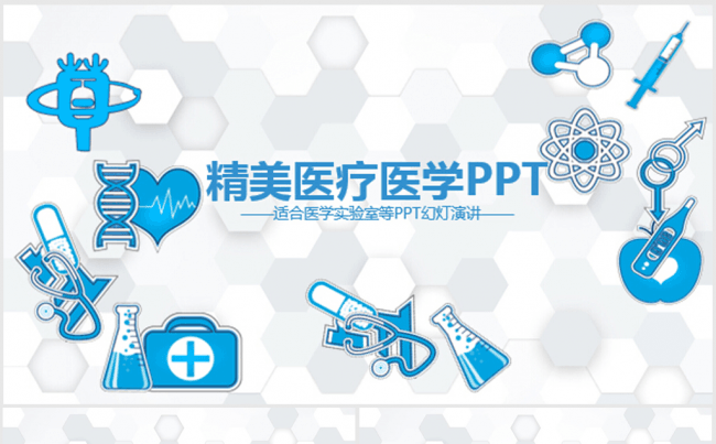 蓝色精美图标医疗科技ppt动态模板缩略图