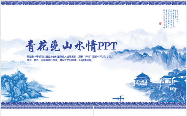 精美山水情青花瓷中国风ppt动态模板缩略图