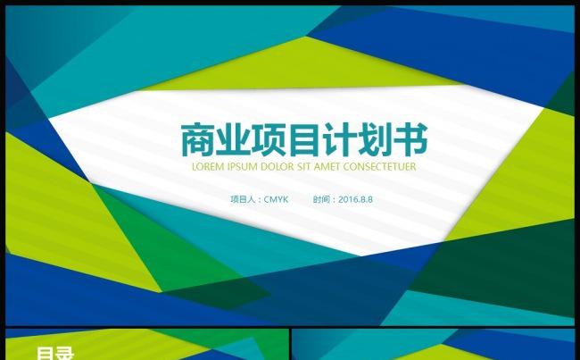 商业项目计划书融资商务PPT模板缩略图