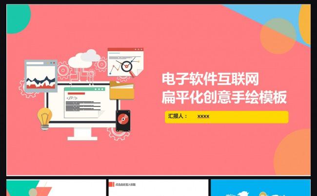 扁平化创意手绘模板缩略图