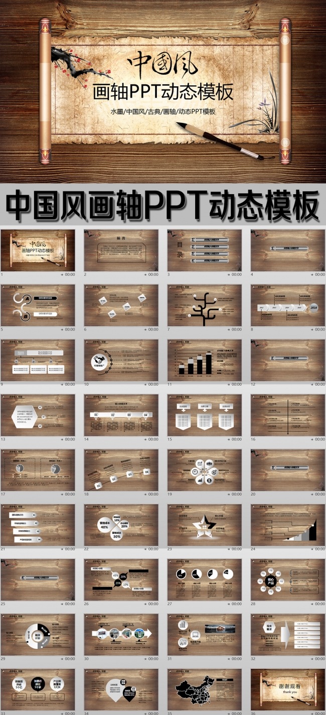 中国风画轴PPT动态模板
