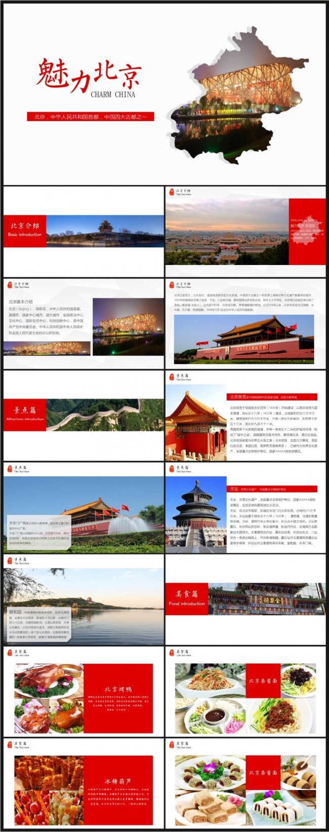 魅力北京旅游景点旅游公司文化简介动态PPT
