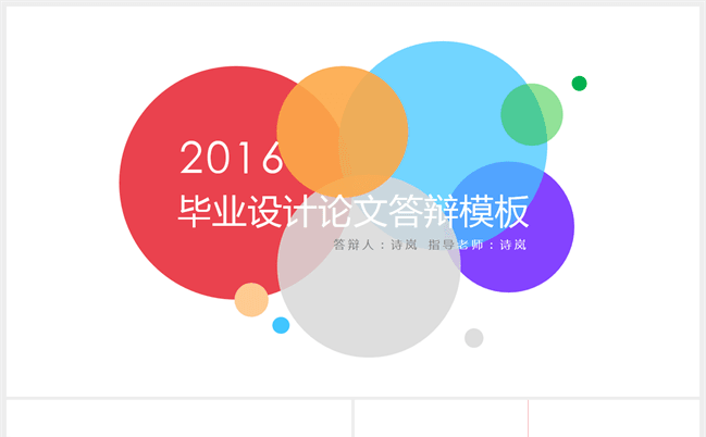清新多彩毕业论文答辩模板缩略图