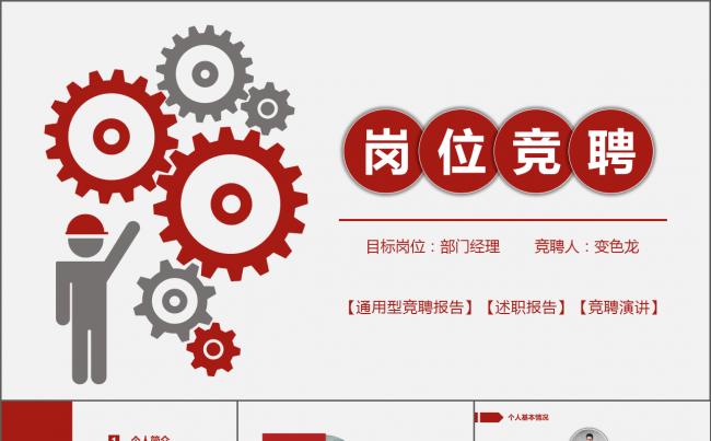 框架完整的动态红色大气竞聘述职ppt缩略图