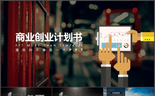★欧美深邃大美大图风★商业创业计划书缩略图