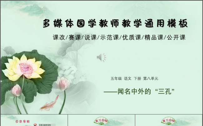 多媒体课改赛课说课示范课国学教师教学通用模板缩略图