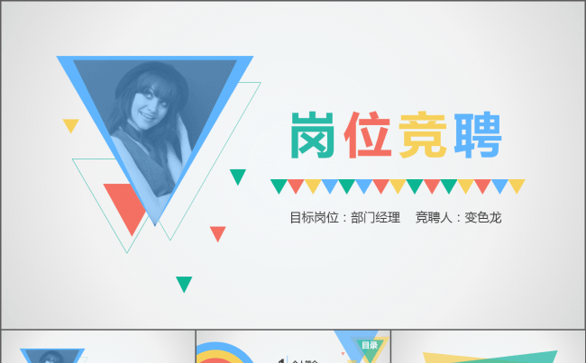 框架完整的炫彩快乐动态竞聘述职ppt缩略图