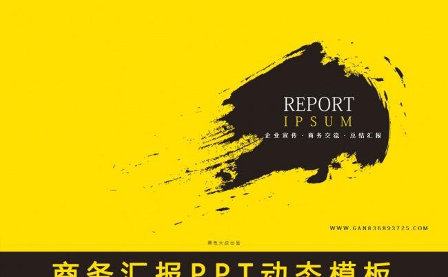【黑色大叔】黄色墨迹商务汇报ppt模板缩略图
