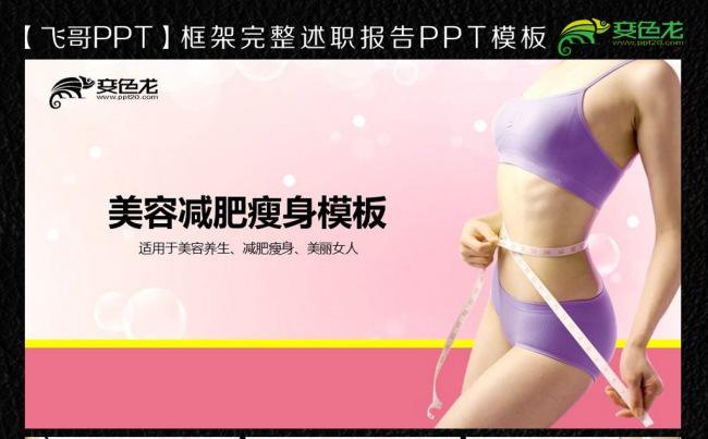 【飞哥PPT】唯美瘦身减肥ppt模板缩略图