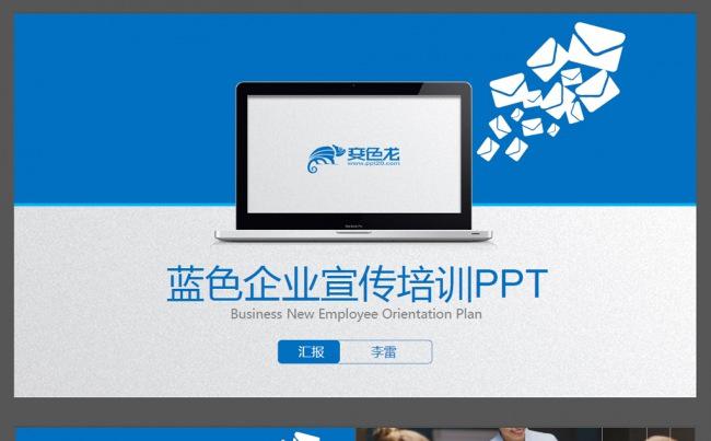 蓝色企划入职培训ppt缩略图