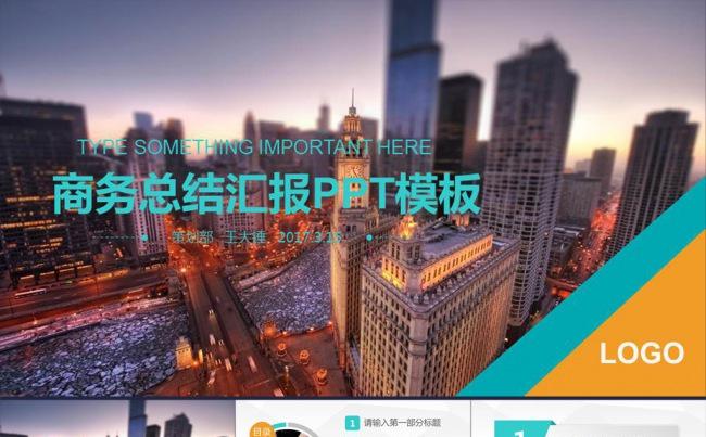 【高楼林立】商务总结汇报ppt缩略图