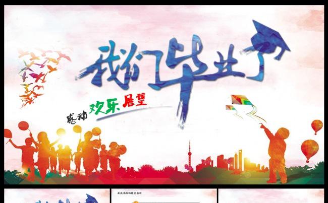幼儿园小学学业毕业典礼毕业晚会我们毕业了PPT模板缩略图