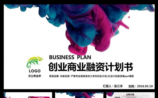 红蓝水彩创业商业融资计划书PPT模板缩略图