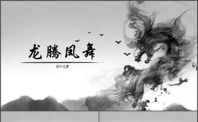 【中国风】龙腾水墨通用PPT模板缩略图