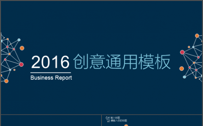 【外企高端】创意圆点PPT通用模板缩略图