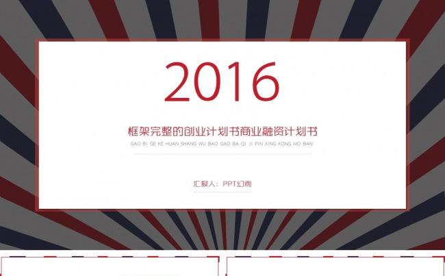 框架完整的创业计划书商业融资计划书缩略图