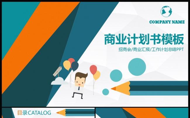 创业融资商业计划书销售总结PPT模版缩略图