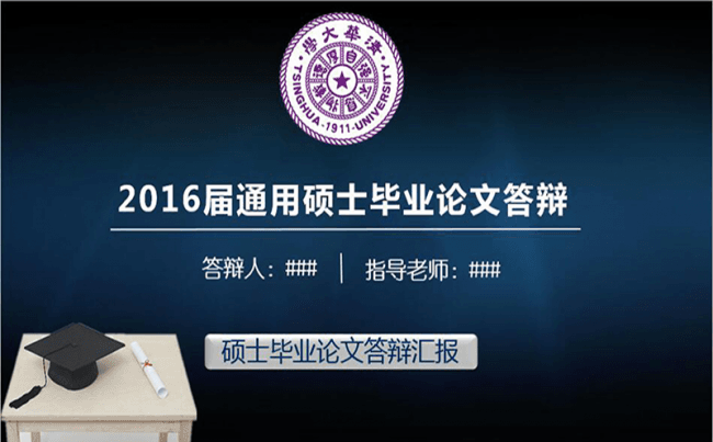 2016届框架完整结构严谨的毕业论文答辩汇报PPT（本科、硕士通用）缩略图