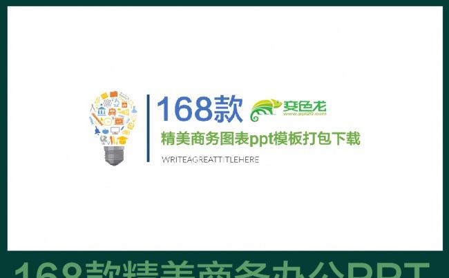 【聚划算】168页色彩淡雅常用商务办公ppt图表模板打包下载缩略图