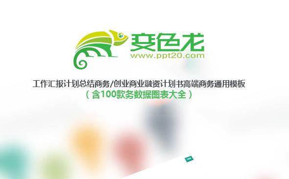 【dai】高端商务通用模板务融资计划书工作总结数缩略图