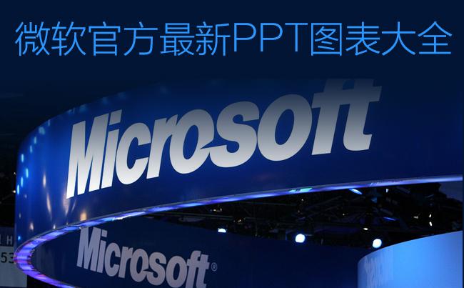 微软官方最新PPT图表大全400页缩略图
