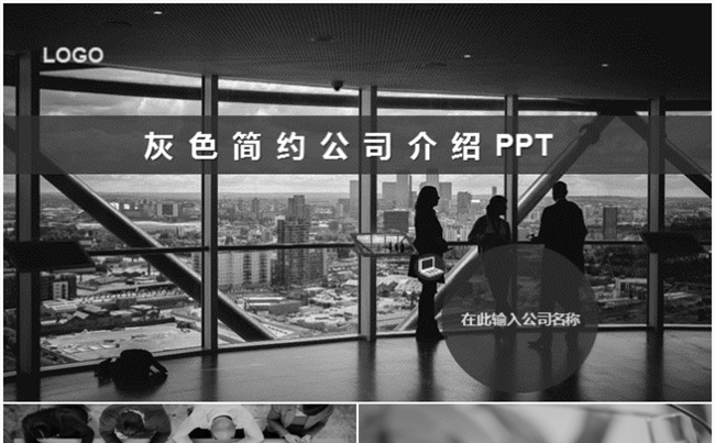 大气灰色公司介绍PPT缩略图