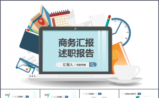 2016最新创意商务汇报述职报告创业计划ppt模板缩略图