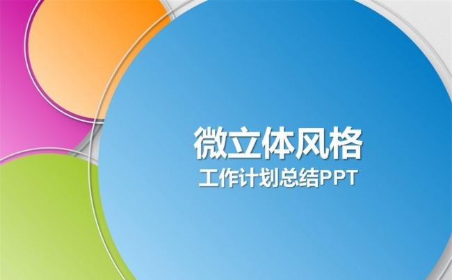 微立体工作计划总结报告PPT模板4x3缩略图