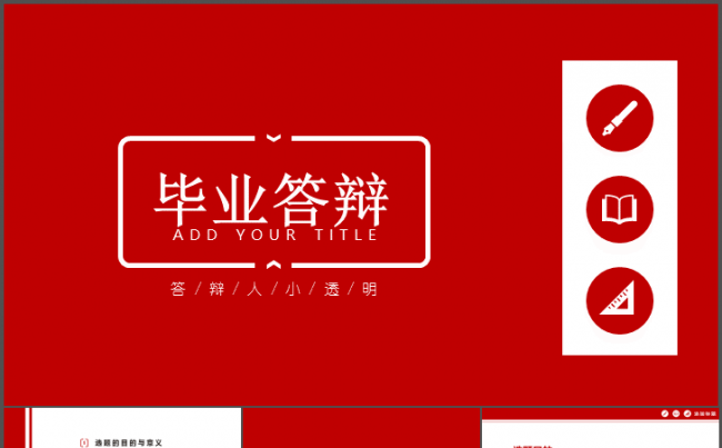 毕业答辩毕业论文红色创意简约PPT模板缩略图