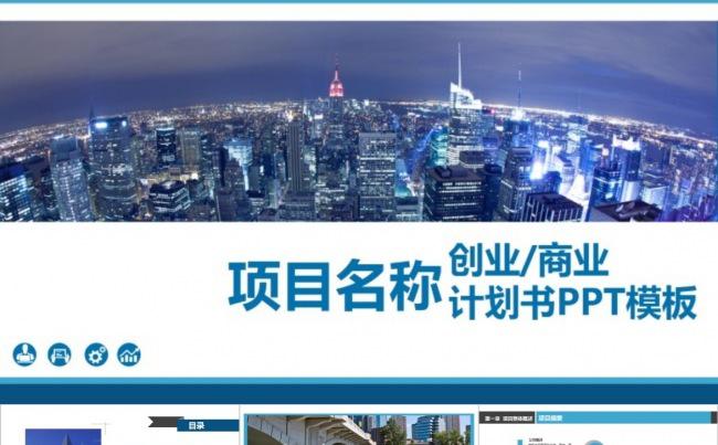 内容翔实●大气都市商业创业计划书PPT模板缩略图