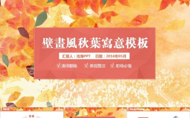 写意抒情●优雅古风壁画秋叶PPT模板缩略图