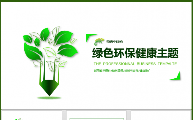 抽象树绿色健康环保主题PPT模板缩略图