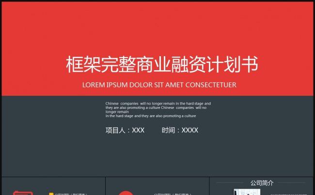 框架完整商业计划书融资创业规划营销策划书ppt模板下载缩略图