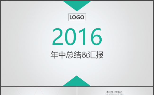 2016年中总结计划PPT模板缩略图