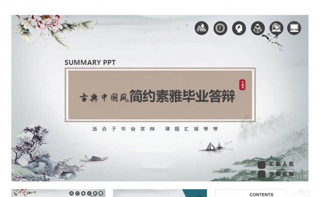 古典中国风简约素雅毕业答辩PPT模板缩略图