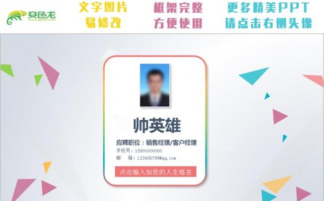 【最新推荐】绚丽多彩 个人求职竞聘简历模板缩略图