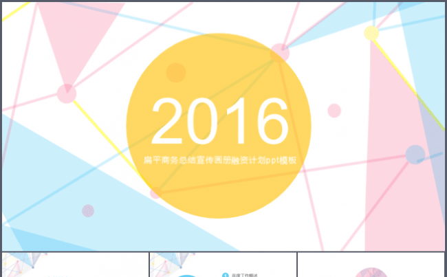 2016扁平商务总结宣传画册融资计划ppt模板缩略图