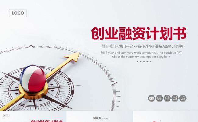 创业融资计划书公司简介绍商业策划书招商计划项目投资PPT模板缩略图