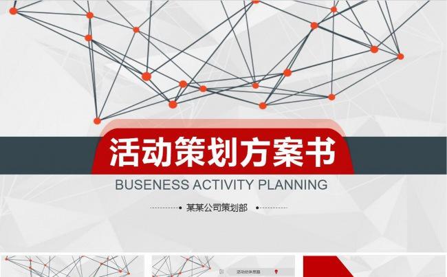 活动策划方案书商业计划书ppt模板缩略图
