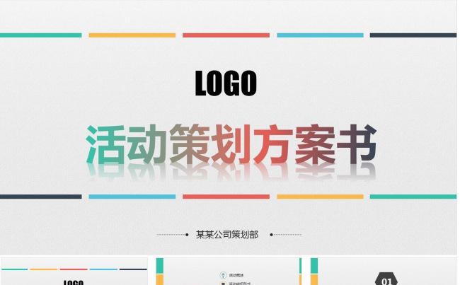 活动策划方案书营销策划公关策划ppt缩略图