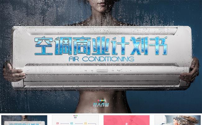 【狂人作品】空调商业计划书产品介绍ppt模板缩略图